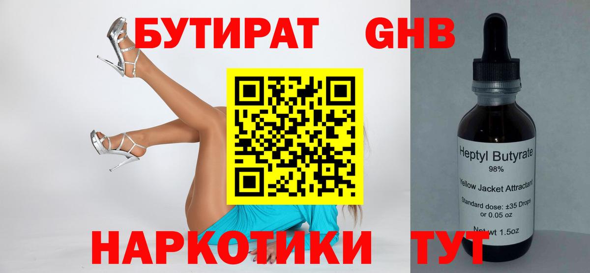 Заволжье  Бутират  Вход с VPN  БУТИРАТ жидкий экстази 