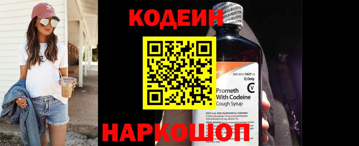 Кодеин Purple Drank  Вход с VPN  Заволжье  Кодеиновый сироп Lean Purple Drank 